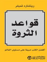 قواعد الثروة